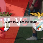 ac米兰吧(ac米兰吧百度贴吧)