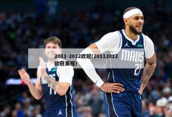 2011-2012欧冠(20112012欧冠赛程)
