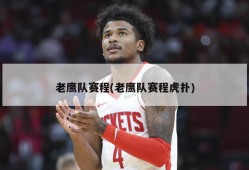 老鹰队赛程(老鹰队赛程虎扑)