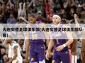 大连实德足球俱乐部(大连实德足球俱乐部队徽)