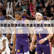 大连实德足球俱乐部(大连实德足球俱乐部队徽)