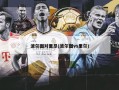 波尔图对里昂(波尔图vs里尔)