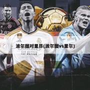 波尔图对里昂(波尔图vs里尔)
