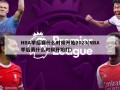 NBA季后赛什么时候开始2023(NBA季后赛什么时候开始打)