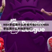 NBA季后赛什么时候开始2023(NBA季后赛什么时候开始打)