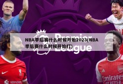 NBA季后赛什么时候开始2023(NBA季后赛什么时候开始打)