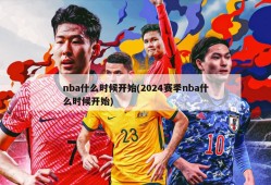 nba什么时候开始(2024赛季nba什么时候开始)