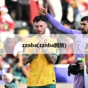 zznba(zznba回放)