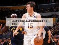 nba官方暂停(nba官方暂停时间是什么意思)