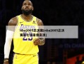 nba2005总决赛(nba2005总决赛第七场录像高清)