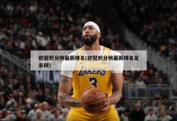 欧冠积分榜最新排名(欧冠积分榜最新排名足彩网)
