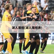 湖人赛程(湖人赛程表)