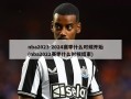 nba2023-2024赛季什么时候开始(nba2022赛季什么时候结束)