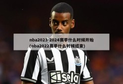 nba2023-2024赛季什么时候开始(nba2022赛季什么时候结束)