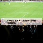 nba全明星赛2017回放(nba全明星赛视频回放)