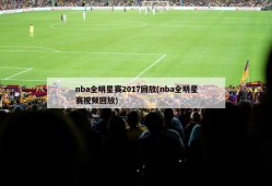 nba全明星赛2017回放(nba全明星赛视频回放)