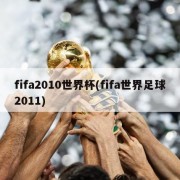 fifa2010世界杯(fifa世界足球2011)