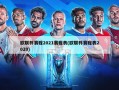 欧联杯赛程2021赛程表(欧联杯赛程表2020)