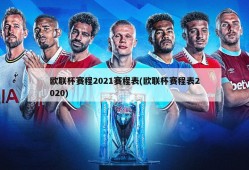 欧联杯赛程2021赛程表(欧联杯赛程表2020)