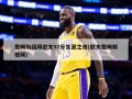 詹姆斯回顾欧文57分生涯之夜(欧文詹姆斯视频)