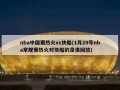 nba中国赛热火vs快船(1月29号nba常规赛热火对快船的录像回放)