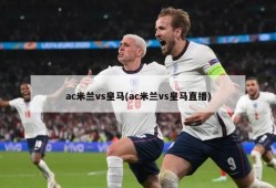 ac米兰vs皇马(ac米兰vs皇马直播)