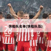 快船队名单(快船队伍)