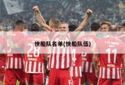快船队名单(快船队伍)