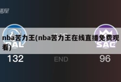 nba苦力王(nba苦力王在线直播免费观看)