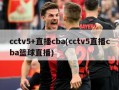 cctv5+直播cba(cctv5直播cba篮球直播)