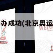 北京奥运会申办成功(北京奥运会申办成功金报纸)