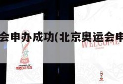 北京奥运会申办成功(北京奥运会申办成功金报纸)