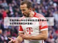 巴塞罗那vs毕尔巴鄂竞技(巴塞罗那vs毕尔巴鄂竞技国王杯直播)