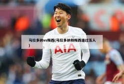 马拉多纳vs梅西(马拉多纳和梅西连过五人)