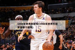 1998年世界杯冠军(1998年世界杯冠军是哪个国家)
