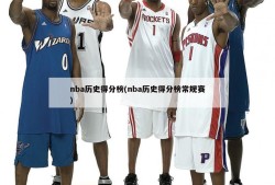 nba历史得分榜(nba历史得分榜常规赛)