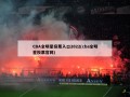 CBA全明星投票入口2022(cba全明星投票官网)