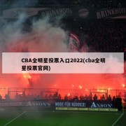 CBA全明星投票入口2022(cba全明星投票官网)