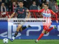直播:匈牙利vs法国(直播匈牙利vs法国cctv5+)