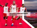 中国vs菲律宾足球直播(中国vs菲律宾足球直播在线观看)