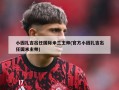 小因扎吉出任国际米兰主帅(官方小因扎吉出任国米主帅)
