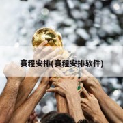 赛程安排(赛程安排软件)