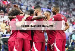 9球直播nba(9球直播nba优势)