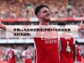 伊朗vs乌兹别克斯坦(伊朗VS乌兹别克斯坦历史战绩)