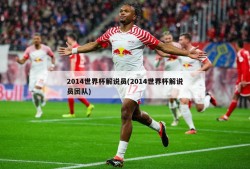 2014世界杯解说员(2014世界杯解说员团队)