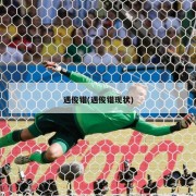 遇俊锴(遇俊锴现状)