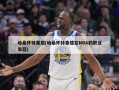 哈桑怀特塞德(哈桑怀特塞德在NBA的职业生涯)