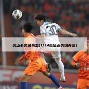 奥运会美国男篮(2024奥运会美国男篮)