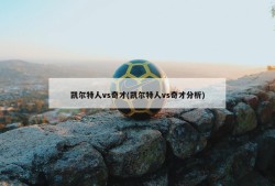 凯尔特人vs奇才(凯尔特人vs奇才分析)