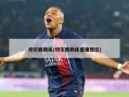 切尔西教练(切尔西教练是谁现任)
